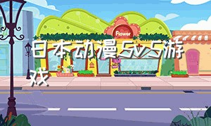 日本动漫5v5游戏