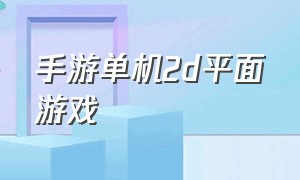 手游单机2d平面游戏