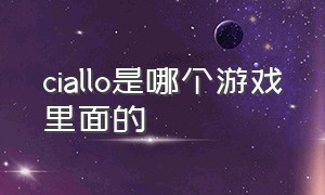 ciallo是哪个游戏里面的