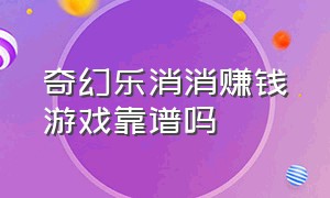 奇幻乐消消赚钱游戏靠谱吗