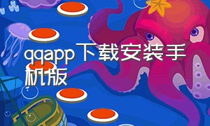 qqapp下载安装手机版