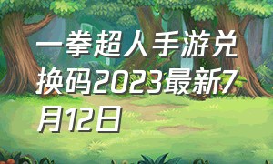 一拳超人手游兑换码2023最新7月12日