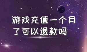 游戏充值一个月了可以退款吗（游戏充值了几年的可以退款吗）