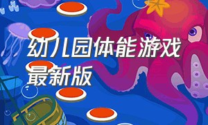 幼儿园体能游戏最新版