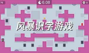 风暴识字游戏