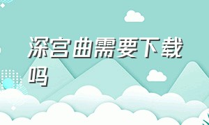 深宫曲需要下载吗