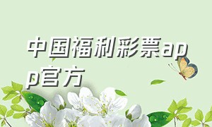 中国福利彩票app官方