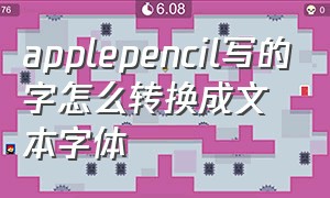 applepencil写的字怎么转换成文本字体（apple pencil写字转换成文本格式）