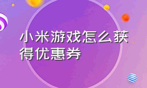 小米游戏怎么获得优惠券