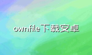 ownfile下载安卓