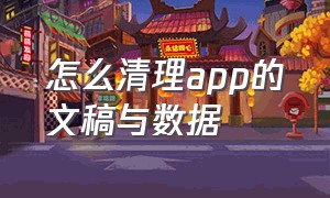 怎么清理app的文稿与数据