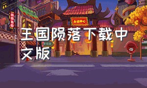 王国陨落下载中文版