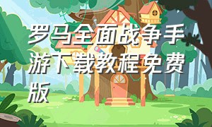 罗马全面战争手游下载教程免费版