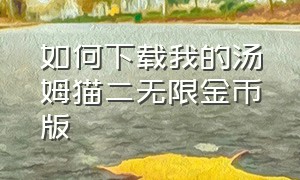 如何下载我的汤姆猫二无限金币版