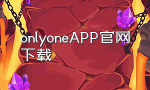 onlyoneapp官网下载