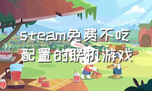 steam免费不吃配置的联机游戏