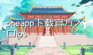 oneapp下载官方入口ios