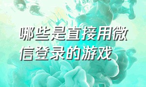 哪些是直接用微信登录的游戏