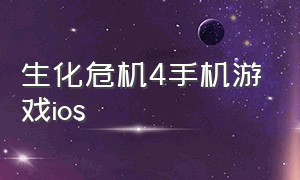 生化危机4手机游戏ios