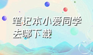 笔记本小爱同学去哪下载