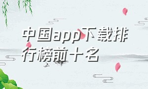 中国app下载排行榜前十名