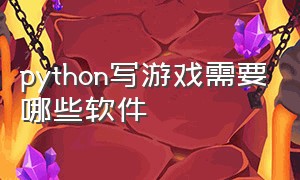 python写游戏需要哪些软件