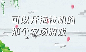 可以开拖拉机的那个农场游戏（开拖拉机的steam农场游戏）