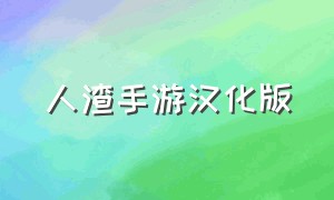 人渣手游汉化版