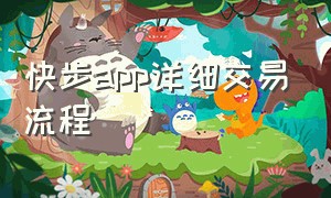 快步app详细交易流程