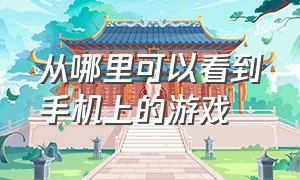 从哪里可以看到手机上的游戏