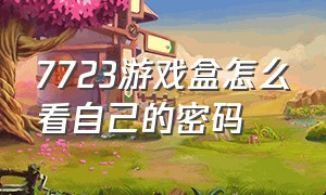 7723游戏盒怎么看自己的密码