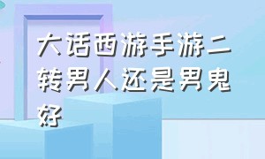 大话西游手游二转男人还是男鬼好