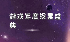 游戏年度投票盛典