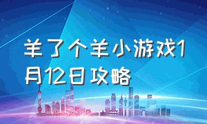 羊了个羊小游戏1月12日攻略（羊了个羊小游戏最新攻略11.6）