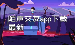 陌声交友app下载最新（声觅交友app下载官方）