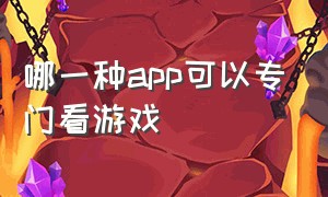 哪一种app可以专门看游戏