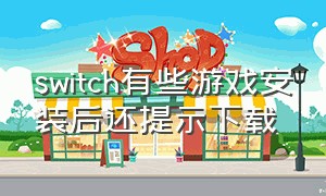 switch有些游戏安装后还提示下载