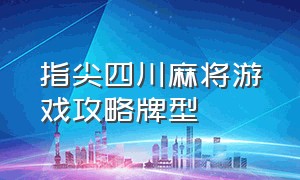 指尖四川麻将游戏攻略牌型