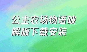 公主农场物语破解版下载安装