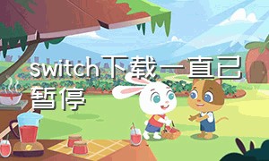 switch下载一直已暂停