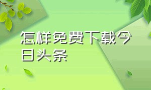 怎样免费下载今日头条