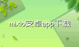 mixio安卓app下载（desview安卓版APP下载）