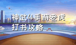 神武4手游老虎打书攻略（神武4手游老虎成长攻略秘籍怎么用）