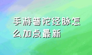 手游普陀经脉怎么加点最新