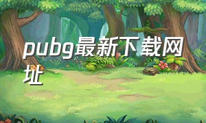 pubg最新下载网址