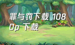 罪与罚下载 1080p 下载（罪与罚完整版未删减）