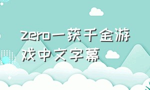zero一获千金游戏中文字幕