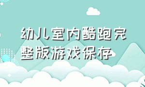 幼儿室内酷跑完整版游戏保存