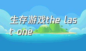 生存游戏the last one