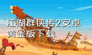 江湖群侠传2安卓黄金版下载